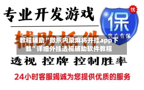 教程辅助“微乐内蒙麻将开挂app下载”详细外挂透视辅助软件教程-第1张图片