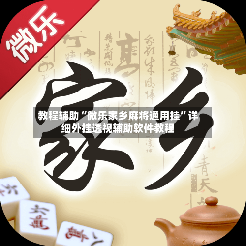 教程辅助“微乐家乡麻将通用挂	”详细外挂透视辅助软件教程-第1张图片