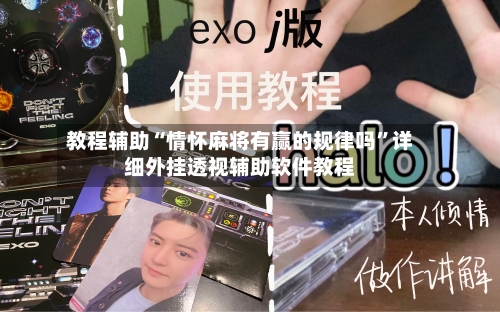 教程辅助“情怀麻将有赢的规律吗	”详细外挂透视辅助软件教程-第1张图片
