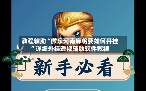 教程辅助“微乐河南麻将要如何开挂”详细外挂透视辅助软件教程-第1张图片