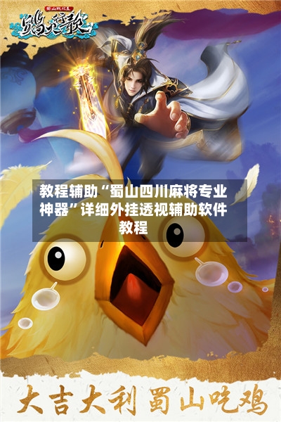 教程辅助“蜀山四川麻将专业神器	”详细外挂透视辅助软件教程-第2张图片