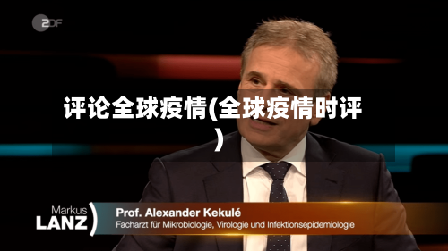 评论全球疫情(全球疫情时评)-第2张图片