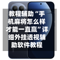 教程辅助“手机麻将怎么样才能一直赢	”详细外挂透视辅助软件教程-第3张图片