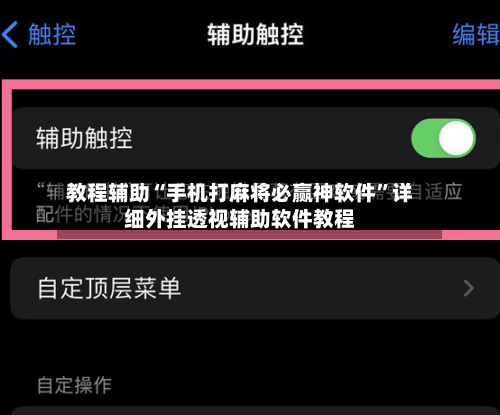 教程辅助“手机打麻将必赢神软件	”详细外挂透视辅助软件教程-第1张图片