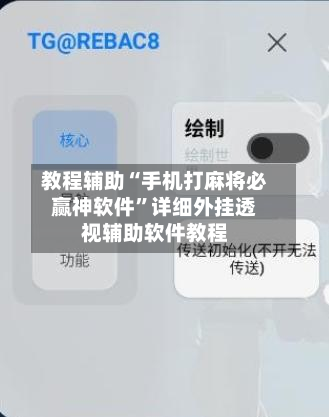 教程辅助“手机打麻将必赢神软件”详细外挂透视辅助软件教程-第2张图片