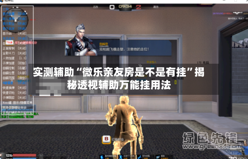 实测辅助“微乐亲友房是不是有挂”揭秘透视辅助万能挂用法-第3张图片