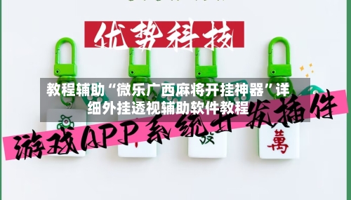 教程辅助“微乐广西麻将开挂神器”详细外挂透视辅助软件教程-第1张图片