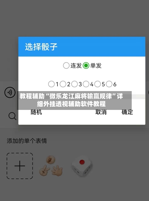 教程辅助“微乐龙江麻将输赢规律”详细外挂透视辅助软件教程-第1张图片