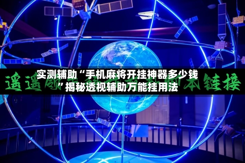 实测辅助“手机麻将开挂神器多少钱”揭秘透视辅助万能挂用法-第1张图片