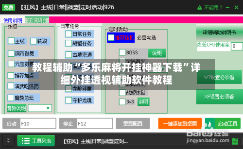 教程辅助“多乐麻将开挂神器下载”详细外挂透视辅助软件教程-第2张图片