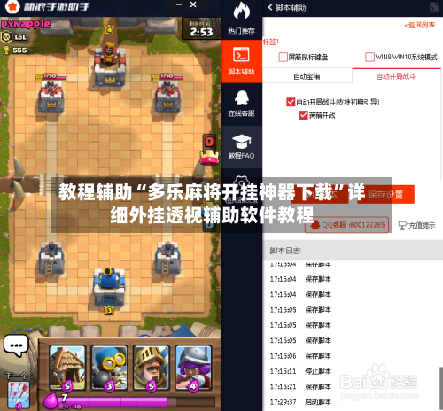 教程辅助“多乐麻将开挂神器下载	”详细外挂透视辅助软件教程-第1张图片