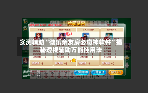 实测辅助“微乐亲友房必赢神软件	”揭秘透视辅助万能挂用法-第1张图片