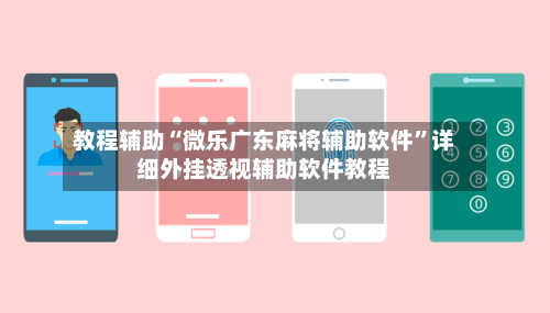 教程辅助“微乐广东麻将辅助软件”详细外挂透视辅助软件教程-第2张图片