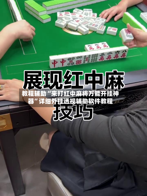 教程辅助“来打红中麻将万能开挂神器”详细外挂透视辅助软件教程-第1张图片