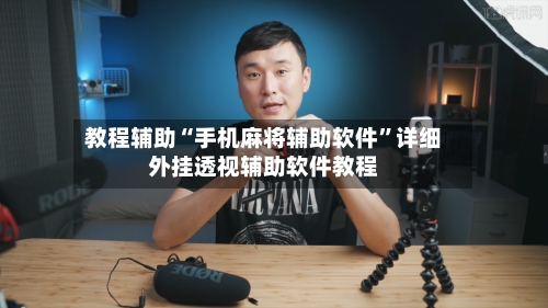 教程辅助“手机麻将辅助软件”详细外挂透视辅助软件教程-第3张图片