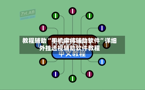 教程辅助“手机麻将辅助软件	”详细外挂透视辅助软件教程-第2张图片