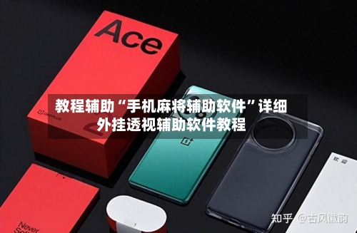 教程辅助“手机麻将辅助软件”详细外挂透视辅助软件教程-第1张图片