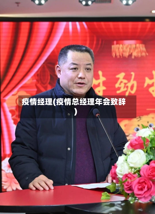 疫情经理(疫情总经理年会致辞)-第1张图片