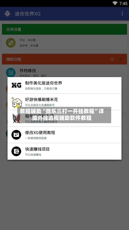 教程辅助“微乐三打一开挂教程”详细外挂透视辅助软件教程-第1张图片
