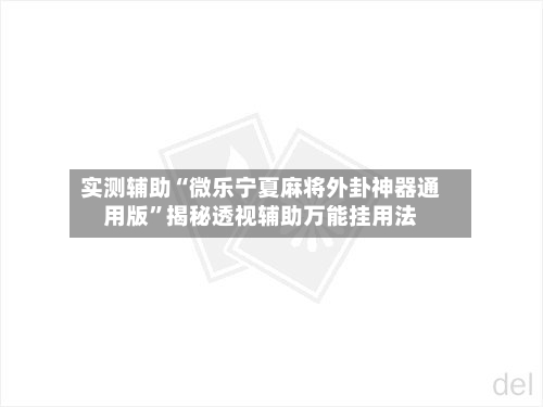 实测辅助“微乐宁夏麻将外卦神器通用版	”揭秘透视辅助万能挂用法-第1张图片