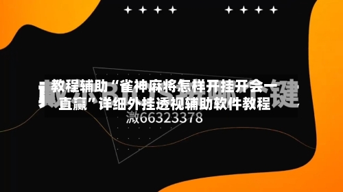 教程辅助“雀神麻将怎样开挂开会一直赢”详细外挂透视辅助软件教程-第2张图片