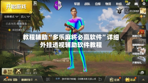 教程辅助“多乐麻将必赢软件”详细外挂透视辅助软件教程-第1张图片