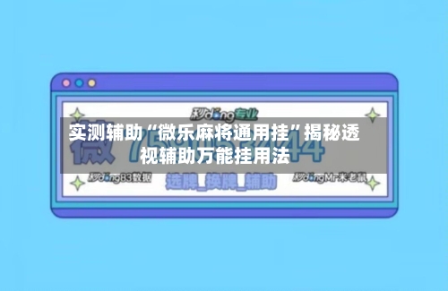实测辅助“微乐麻将通用挂”揭秘透视辅助万能挂用法-第2张图片