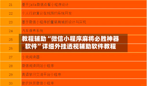 教程辅助“微信小程序麻将必胜神器软件”详细外挂透视辅助软件教程-第3张图片