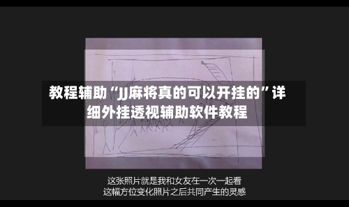 教程辅助“JJ麻将真的可以开挂的	”详细外挂透视辅助软件教程-第1张图片
