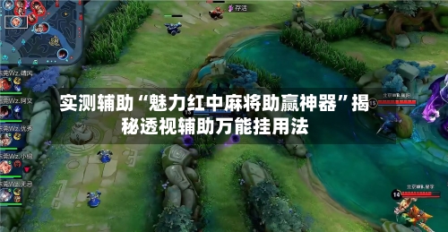 实测辅助“魅力红中麻将助赢神器”揭秘透视辅助万能挂用法-第1张图片