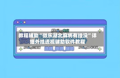 教程辅助“微乐湖北麻将有挂没	”详细外挂透视辅助软件教程-第1张图片
