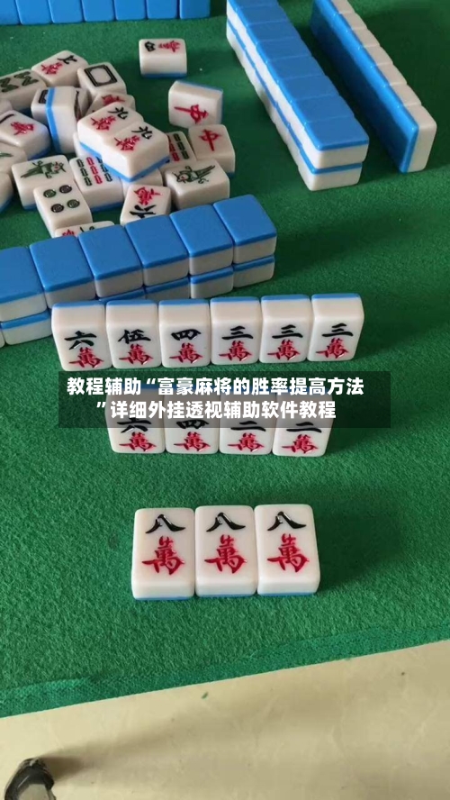 教程辅助“富豪麻将的胜率提高方法	”详细外挂透视辅助软件教程-第2张图片