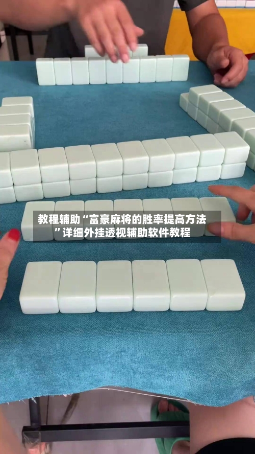 教程辅助“富豪麻将的胜率提高方法”详细外挂透视辅助软件教程-第1张图片