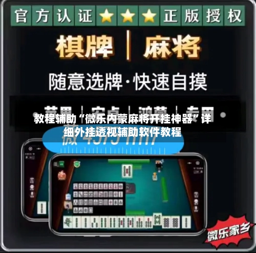 教程辅助“微乐内蒙麻将开挂神器	”详细外挂透视辅助软件教程-第1张图片
