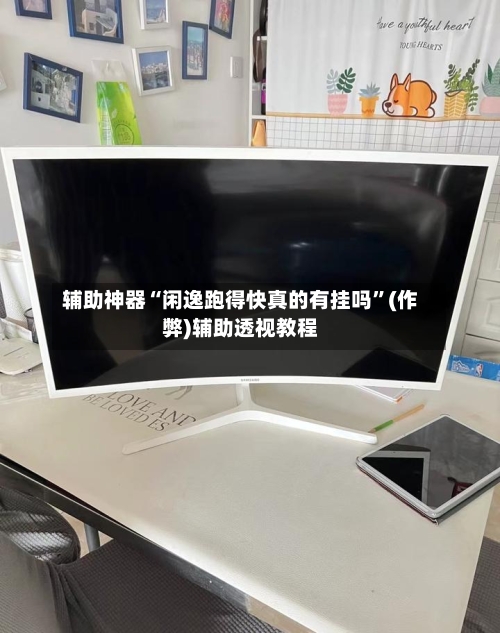 辅助神器“闲逸跑得快真的有挂吗”(作弊)辅助透视教程-第2张图片