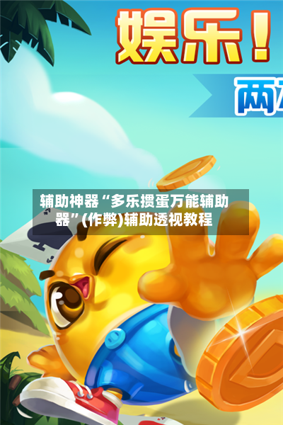 辅助神器“多乐掼蛋万能辅助器”(作弊)辅助透视教程-第1张图片
