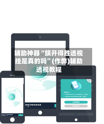 辅助神器“旗开得胜透视挂是真的吗”(作弊)辅助透视教程-第2张图片