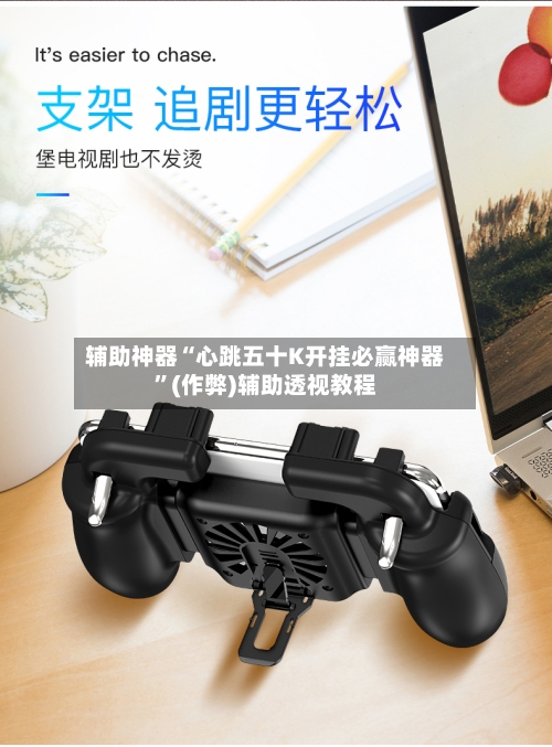 辅助神器“心跳五十K开挂必赢神器”(作弊)辅助透视教程-第1张图片