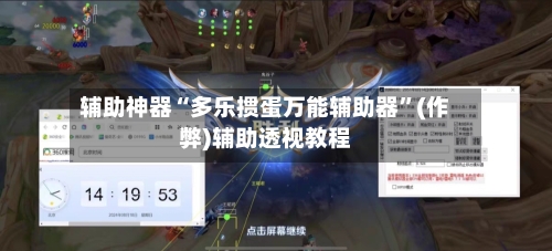 辅助神器“多乐掼蛋万能辅助器	”(作弊)辅助透视教程-第2张图片