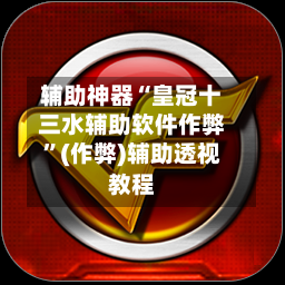辅助神器“皇冠十三水辅助软件作弊”(作弊)辅助透视教程-第1张图片