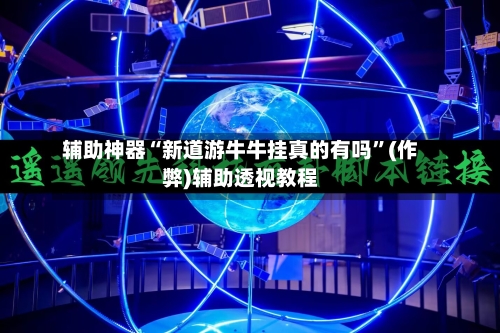 辅助神器“新道游牛牛挂真的有吗”(作弊)辅助透视教程-第2张图片