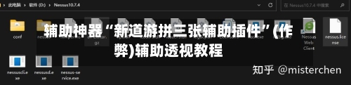辅助神器“新道游拼三张辅助插件	”(作弊)辅助透视教程-第1张图片