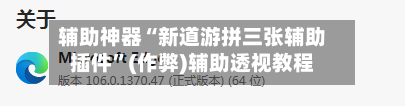 辅助神器“新道游拼三张辅助插件”(作弊)辅助透视教程-第2张图片