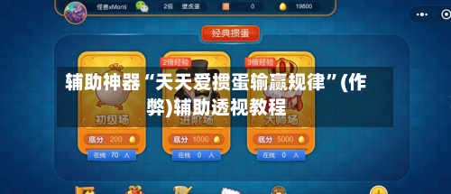 辅助神器“天天爱掼蛋输赢规律”(作弊)辅助透视教程-第1张图片