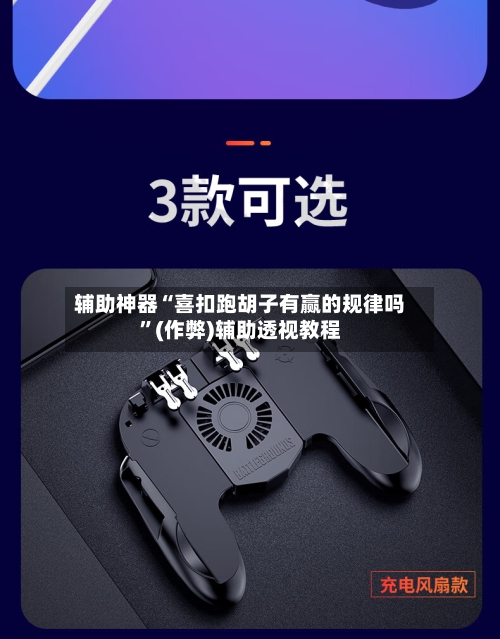 辅助神器“喜扣跑胡子有赢的规律吗”(作弊)辅助透视教程-第1张图片