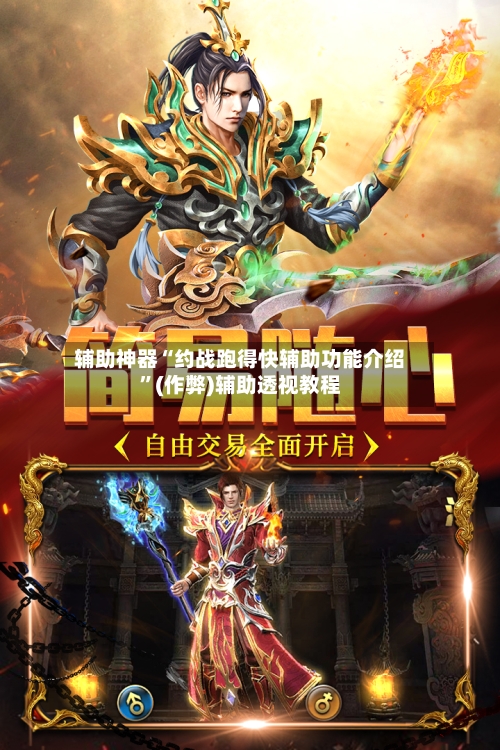 辅助神器“约战跑得快辅助功能介绍	”(作弊)辅助透视教程-第1张图片
