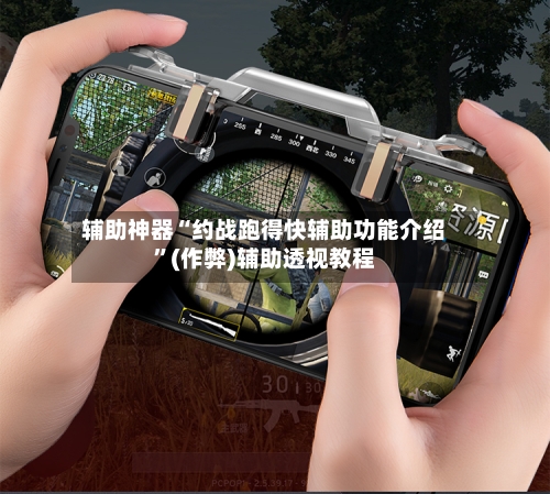 辅助神器“约战跑得快辅助功能介绍”(作弊)辅助透视教程-第2张图片