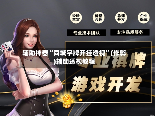 辅助神器“同城字牌开挂透视”(作弊)辅助透视教程-第1张图片