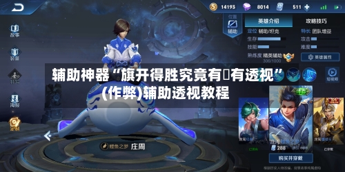 辅助神器“旗开得胜究竟有沒有透视”(作弊)辅助透视教程-第2张图片