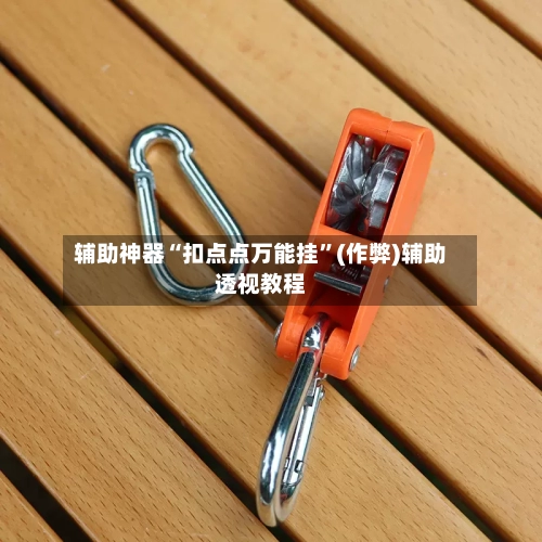 辅助神器“扣点点万能挂”(作弊)辅助透视教程-第2张图片